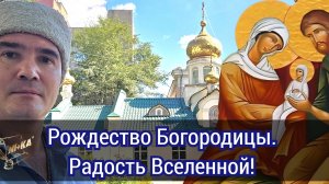Рождество Богородицы. Радость Вселенной!