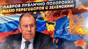 Лавров сделал Западу последнее предупреждение: Почему «партия войны» в ЕС и США обречена