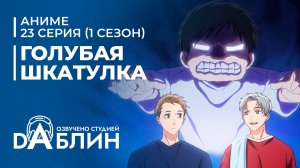 Голубая Шкатулка | Blue Box (1 сезон, 23 серия)