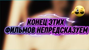 КОНЕЦ ЭТИХ ФИЛЬМОВ НЕПРЕДСКАЗУЕМ
