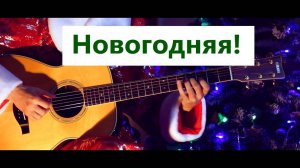 Дискотека Авария - Новогодняя ⎪Гитарный кавер (акустика) [Eiro Nareth]