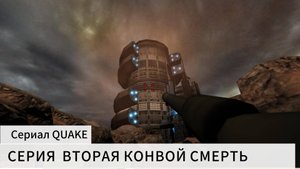 Сериал QUAKE Серия втотрая конвой смерть