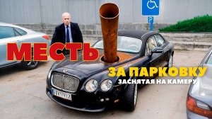 Лучшая месть за плохую парковку, заснятая на камеру!