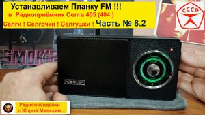 Селга 405 . Установка Планки FM ! Часть № 8.2 Реальные Радиопосиделки с Жорой в Натуре