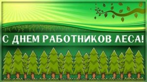 Спасибо, работники леса,За Землю зелёного цвета !С днём работников леса!