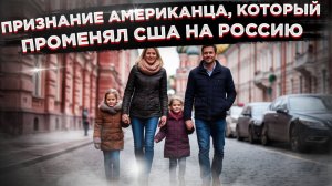 Американец сбежал из США в Россию, назвав свою страну апокалипсисом