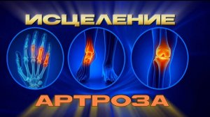 ✨ ИСЦЕЛЕНИЕ АРТРОЗА | Мощное вибрационное намерение для суставов + 528 Hz