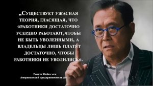 Роберт Кийосаки - Философия Богатства