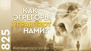 #825 Как эгрегоры управляют нами? Правила игры Мироздания.