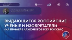 «Выдающиеся российские учёные и изобретатели (на примере археологов Юга России)»