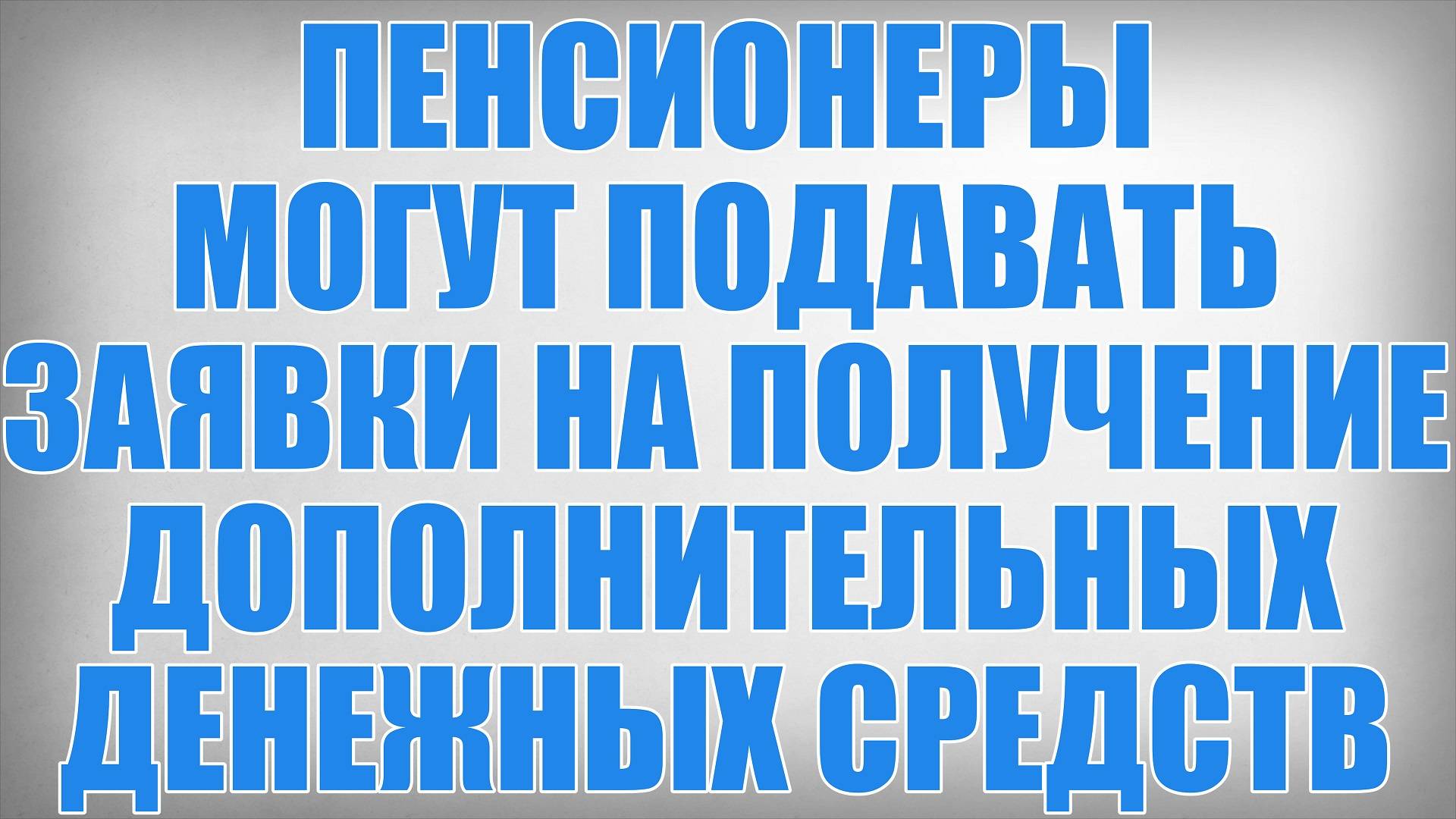 Пенсионеры могут подавать заявки на получение дополнительных денежных средств
