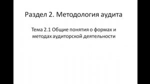 Аудит 131 гр. 26.09 Лекция 6