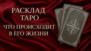 ЧТО ПРОИСХОДИТ В ЕГО ЖИЗНИ?