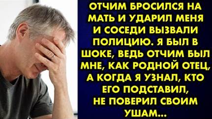Отчим бросился на мать и ударил меня и соседи вызвали полицию. Я был в шоке, ведь отчим был...
