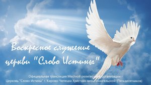 Воскресное служение церковь «Слово Истины» 21.09.2025