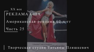 Американская реклама 60-х гг ХХ века, часть 25 | Реклама США | Блог художника