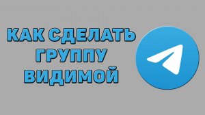 Как сделать группу видимой в Телеграмме