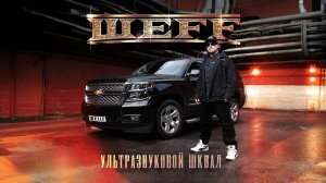 36 лет в хип-хопе: ШЕFF и его «Ультразвуковой шквал» на виниле 🔥