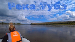 Поиск щуки в Сентябре(р Туба)