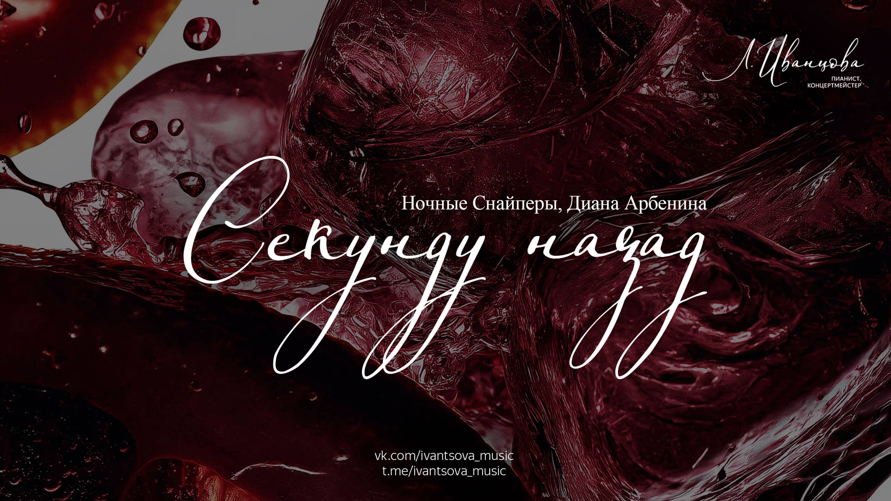 Секунду назад — Ночные Снайперы, Диана Арбенина / ноты для фортепиано by ivantsovamusic смотреть онлайн