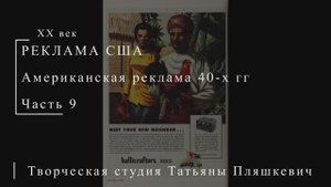 Американская реклама 40-х гг ХХ века, часть 9 | Реклама США | Блог художника