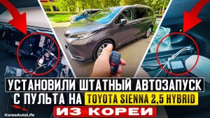 Установили штатный автозапуск с пульта на Toyota Sienna 2.5 Hybrid из Кореи