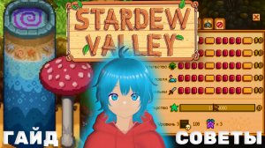 STARDEW VALLEY | 100 % СОВЕРШЕНСТВО | гайд и советы для новичков 🏆
