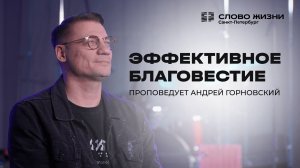 Андрей Горновский: Эффективное благовестие | 21 сентября 2025
