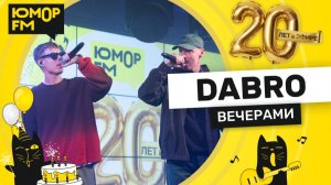 Dabro - Вечерами   Юмор FM - 20 ЛЕТ. Юбилейный супермарафон
