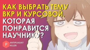 Как выбрать тему курсовой и дипломной работы, которую одобрит научный руководитель и оценит комиссия