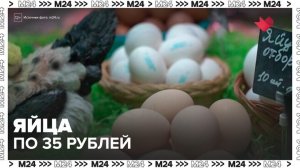 В столичных магазинах можно купить яйца по 35 рублей - Москва 24