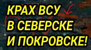 ОБОРОНА ВСУ В ПОКРОВСКЕ И СЕВЕРСКЕ ПАЛА! Военные сводки