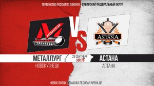 26.09.2025г. МЕТАЛЛУРГ (Новокузнецк)-АСТАНА (Астана). Первенство России. Юноши  2013 г.р.