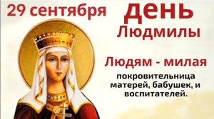 29 сентября день Людмилы. Испеките пирог и скажите: Чтобы дела ладились и жизнь наладилась