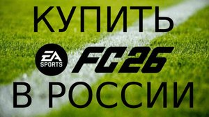 КУПИТЬ EA SPORTS FC 26 в РОССИИ на PC, PS, X easportsfc26.ru