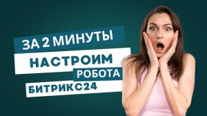 Как установить робота в Битрикс24 для отправки электронных писем?