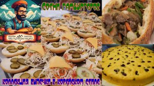 Приготовьте сотни гамбургеров и коллекция выпечки в корейском стиле