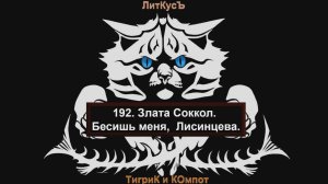 Литературный обзор 192. Злата Соккол. Бесишь меня, Лисинцева.