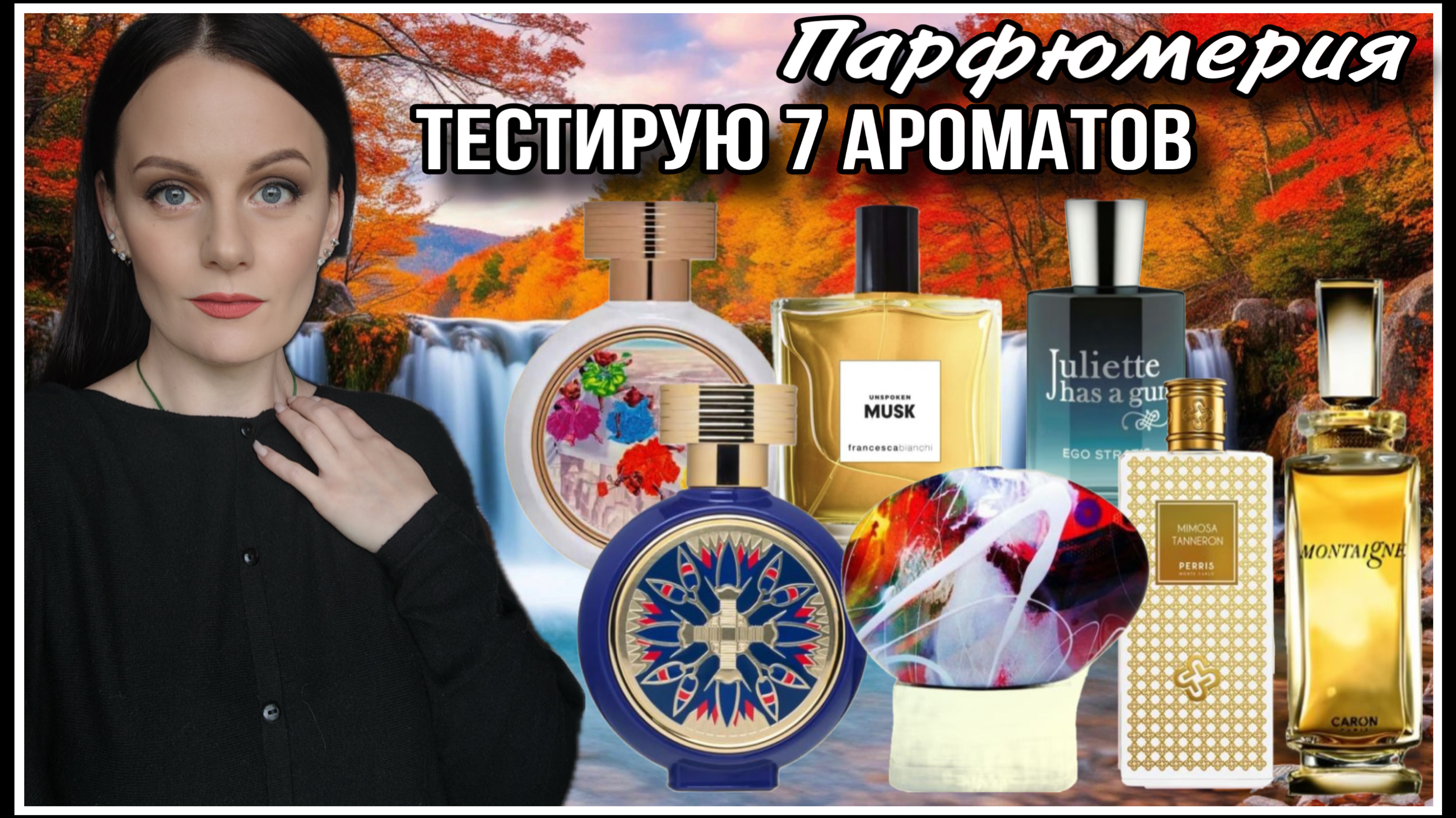 😍ПАРФЮМЕРНЫЙ ВОСТОРГ И АРОМАТЫ КОТОРЫЕ МНЕ НЕ НУЖНЫ🫣! ТЕСТИРУЮ 7 АРОМАТОВ!