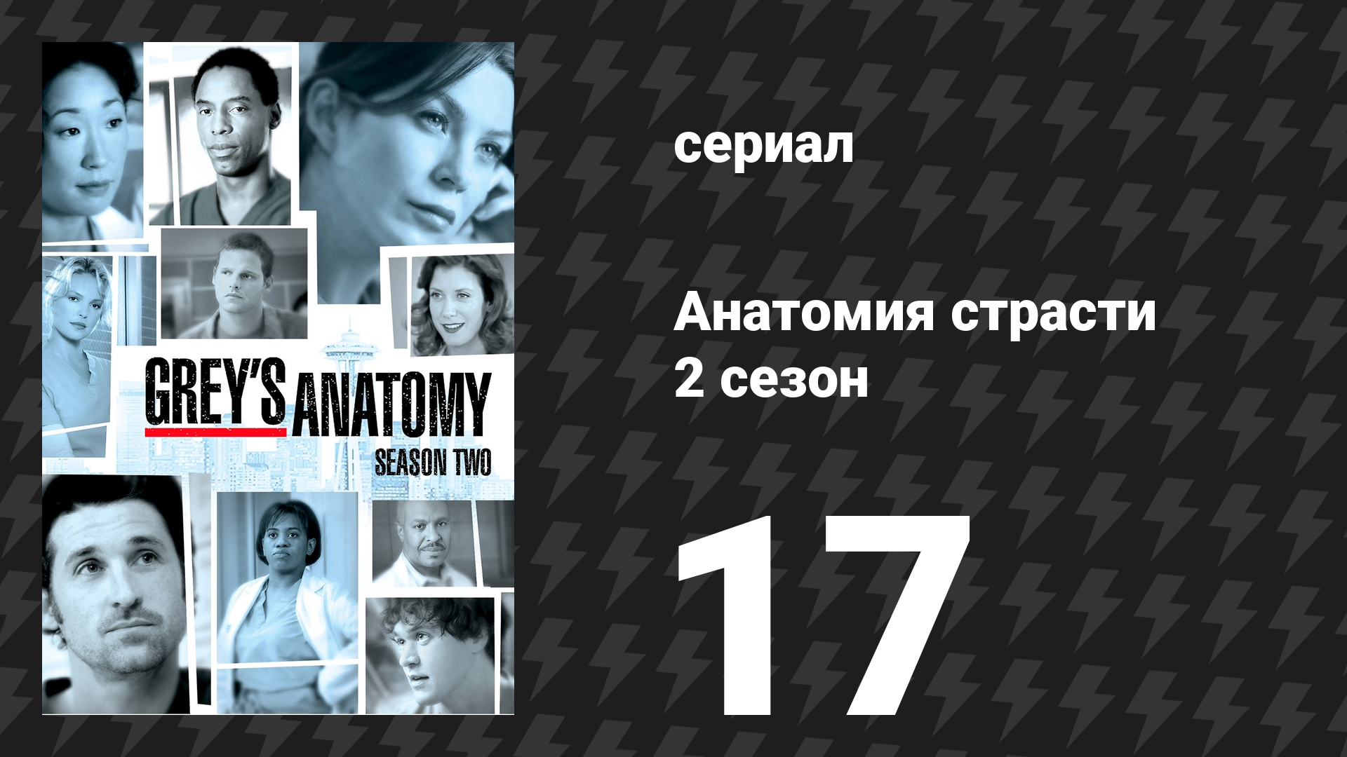 Анатомия страсти 2 сезон 17 серия Как мы знаем сериал 2005