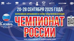 22.09, Чемпионат России по теннису, Корт 4