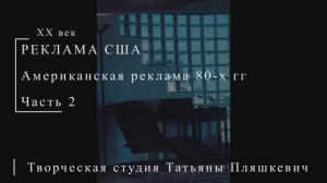Американская реклама 80-х гг ХХ века, часть 2 | Реклама США | Блог художника