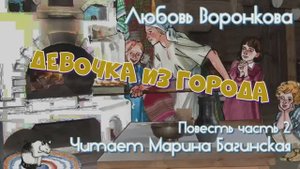 Любовь Воронкова Повесть «Девочка из города» Часть 2 Читает Марина Багинская