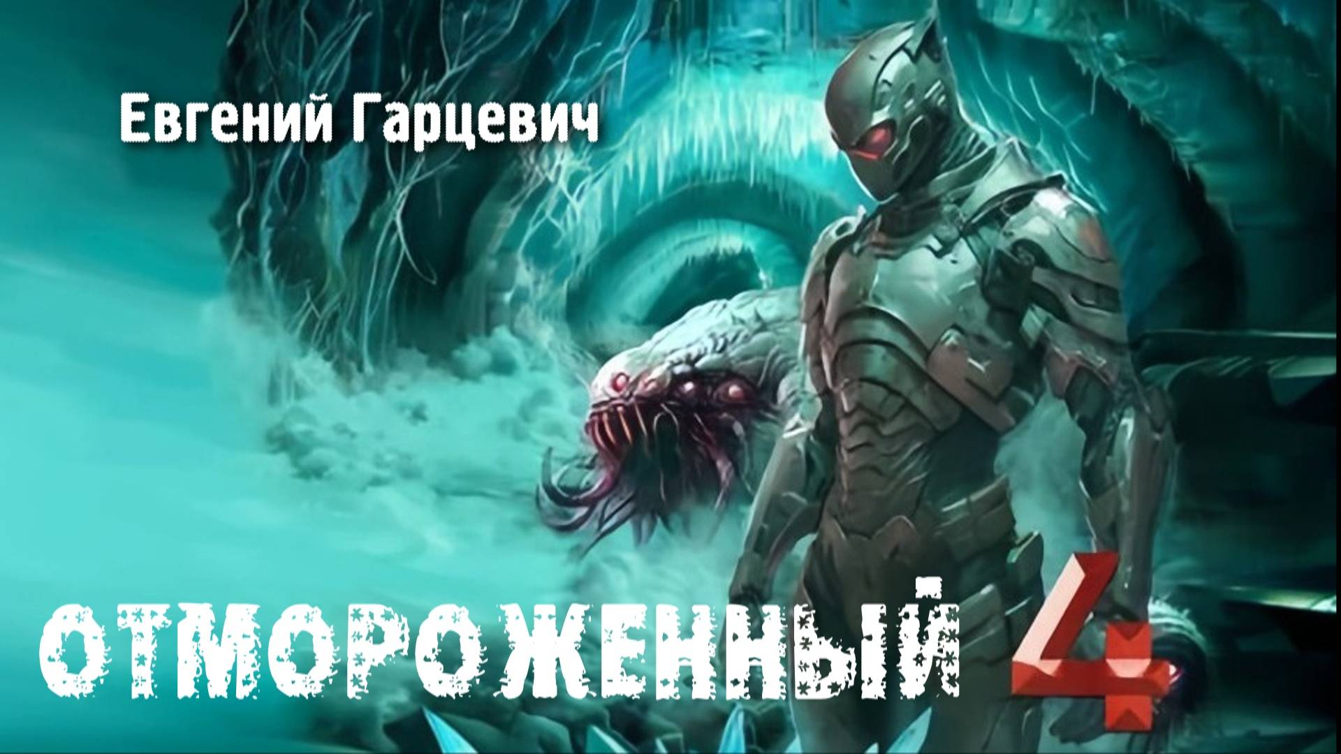 Отмороженный 4. Главы 24 - 30. смотреть онлайн