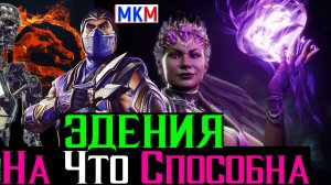 На что способна Эдения Против Боссов в МКМ
