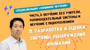 11.Разработка и оценка системы обнаружения аномалий