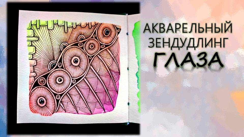АКВАРЕЛЬНЫЙ ЗЕНДУДЛИНГ Глаза смотреть онлайн