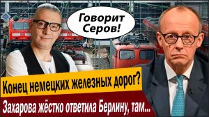 Конец немецких железных дорог? Захарова жёстко ответила Берлину, там переходят на макароны!