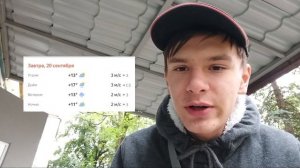 Погода на 20.09 [2]