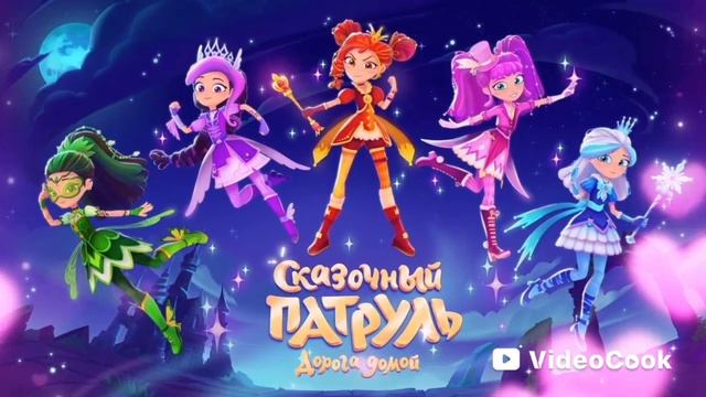 Сказочный патруль 5 сезон
